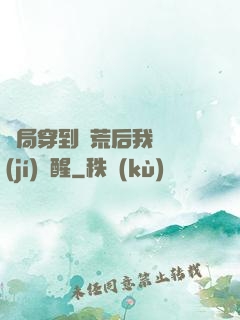 開局穿到蠻荒后我滿級(jí)覺醒