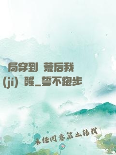 開局穿到蠻荒后我滿級(jí)覺醒