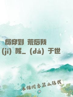 開局穿到蠻荒后我滿級(jí)覺醒