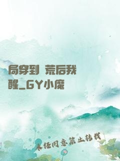 開局穿到蠻荒后我滿級覺醒