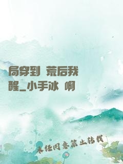 開局穿到蠻荒后我滿級覺醒