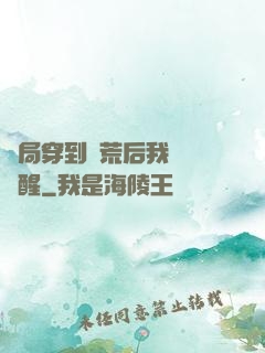開局穿到蠻荒后我滿級覺醒