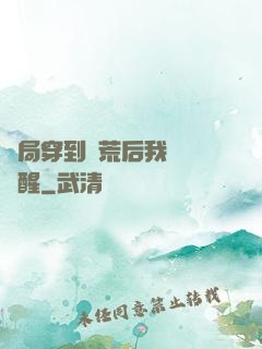 開局穿到蠻荒后我滿級覺醒