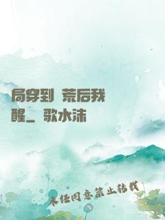 開局穿到蠻荒后我滿級覺醒
