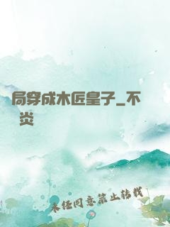 開局穿成木匠皇子