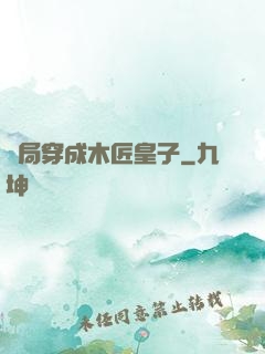 開局穿成木匠皇子