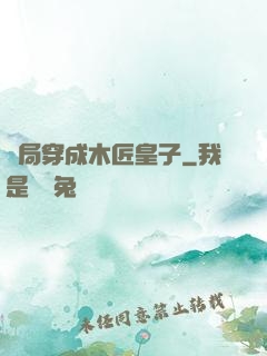 開局穿成木匠皇子