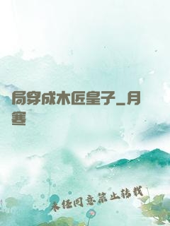 開局穿成木匠皇子