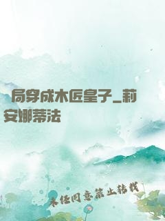 開局穿成木匠皇子