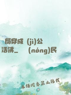 開局穿成濟(jì)公活佛