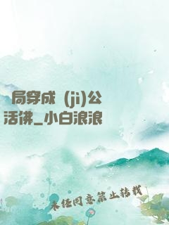 開局穿成濟(jì)公活佛