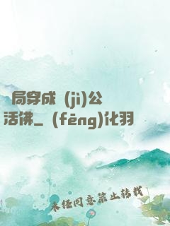 開局穿成濟(jì)公活佛