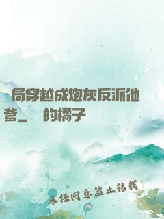 開局穿越成炮灰反派他爹