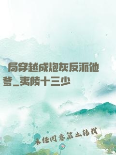 開局穿越成炮灰反派他爹