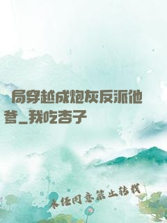 開局穿越成炮灰反派他爹