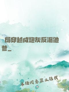 開局穿越成炮灰反派他爹