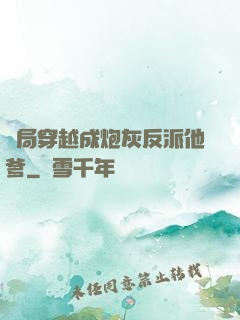 開局穿越成炮灰反派他爹