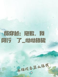 開局穿越：抱歉，我給同行丟臉了