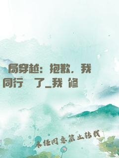 開局穿越：抱歉，我給同行丟臉了