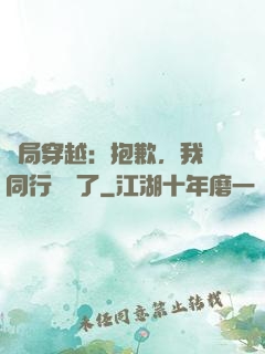 開局穿越：抱歉，我給同行丟臉了