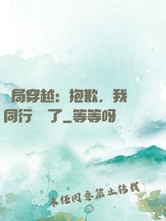 開局穿越：抱歉，我給同行丟臉了