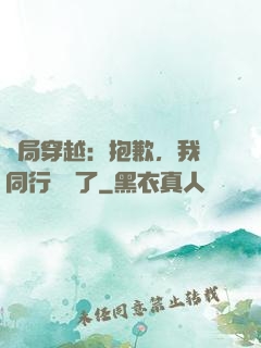 開局穿越：抱歉，我給同行丟臉了