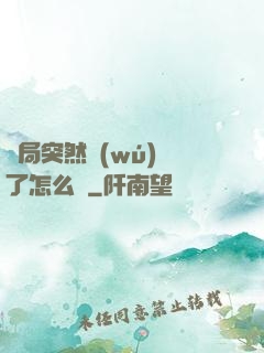 開局突然無(wú)敵了怎么辦