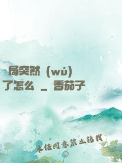 開局突然無(wú)敵了怎么辦