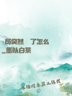 開局突然無敵了怎么辦