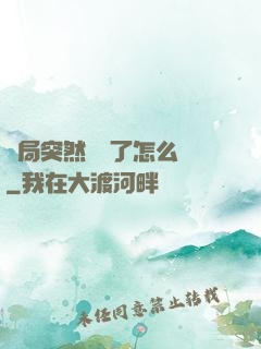 開局突然無敵了怎么辦