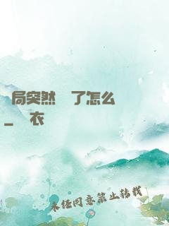 開局突然無敵了怎么辦