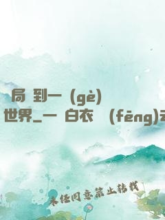 開局簽到一個(gè)世界