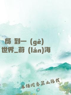 開局簽到一個(gè)世界