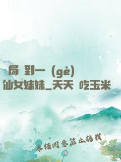 開局簽到一個(gè)仙女妹妹
