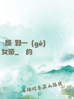 開局簽到一個(gè)女帝