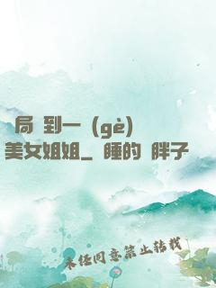 開局簽到一個(gè)美女姐姐