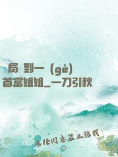 開局簽到一個(gè)首富姐姐