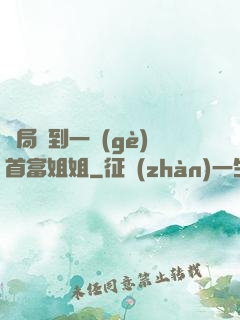 開局簽到一個(gè)首富姐姐