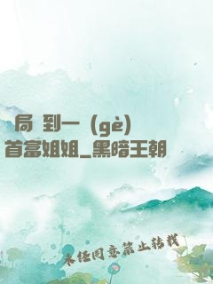 開局簽到一個(gè)首富姐姐