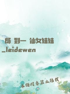 開局簽到一個仙女妹妹