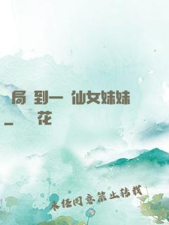 開局簽到一個仙女妹妹