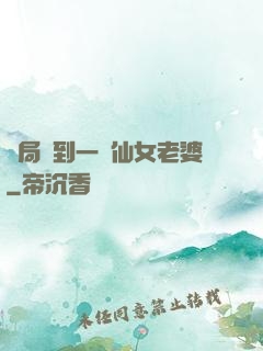 開局簽到一個仙女老婆