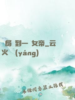 開局簽到一個女帝