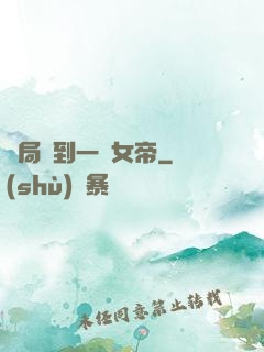 開局簽到一個女帝