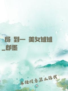 開局簽到一個美女姐姐