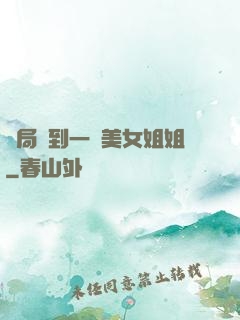 開局簽到一個美女姐姐
