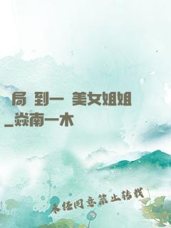 開局簽到一個美女姐姐