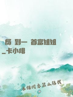 開局簽到一個首富姐姐