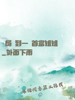 開局簽到一個首富姐姐
