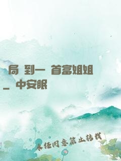 開局簽到一個首富姐姐